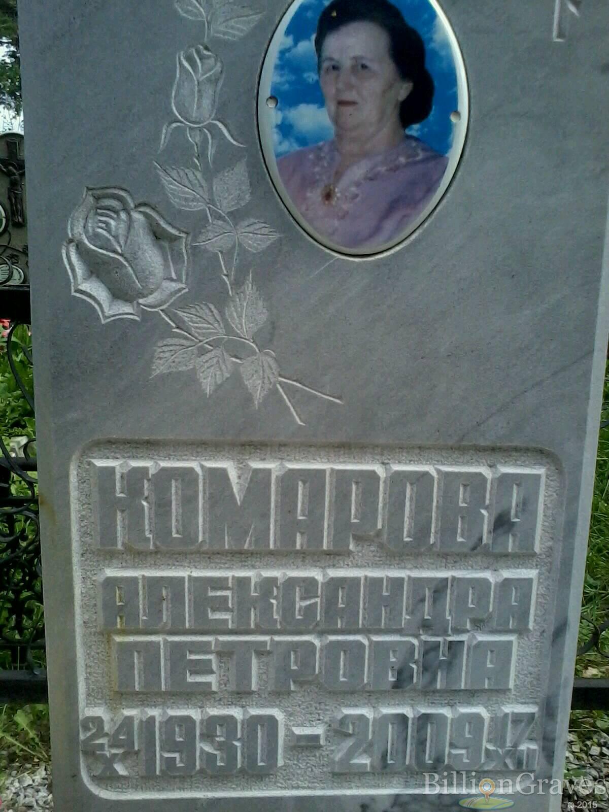 Комарова Александра Петровна