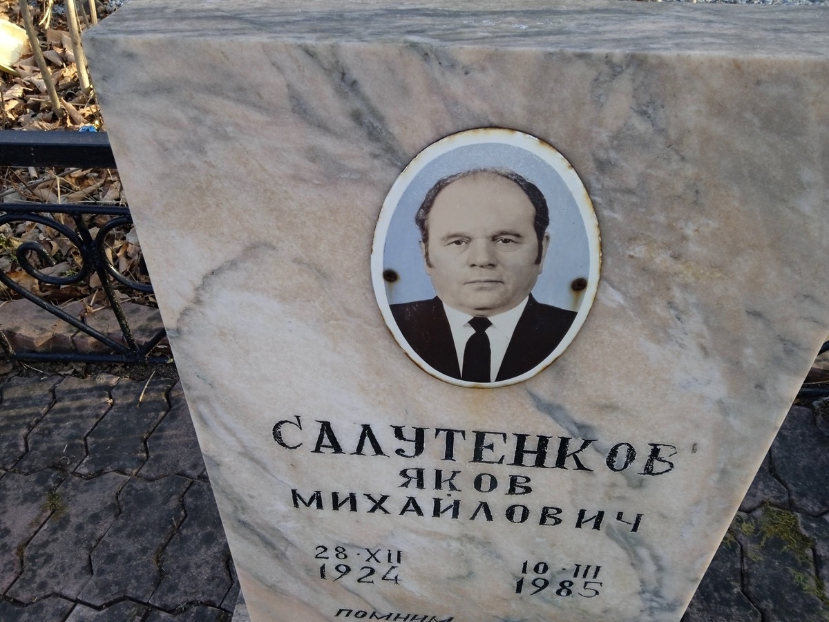 Салутенков Яков Михайлович