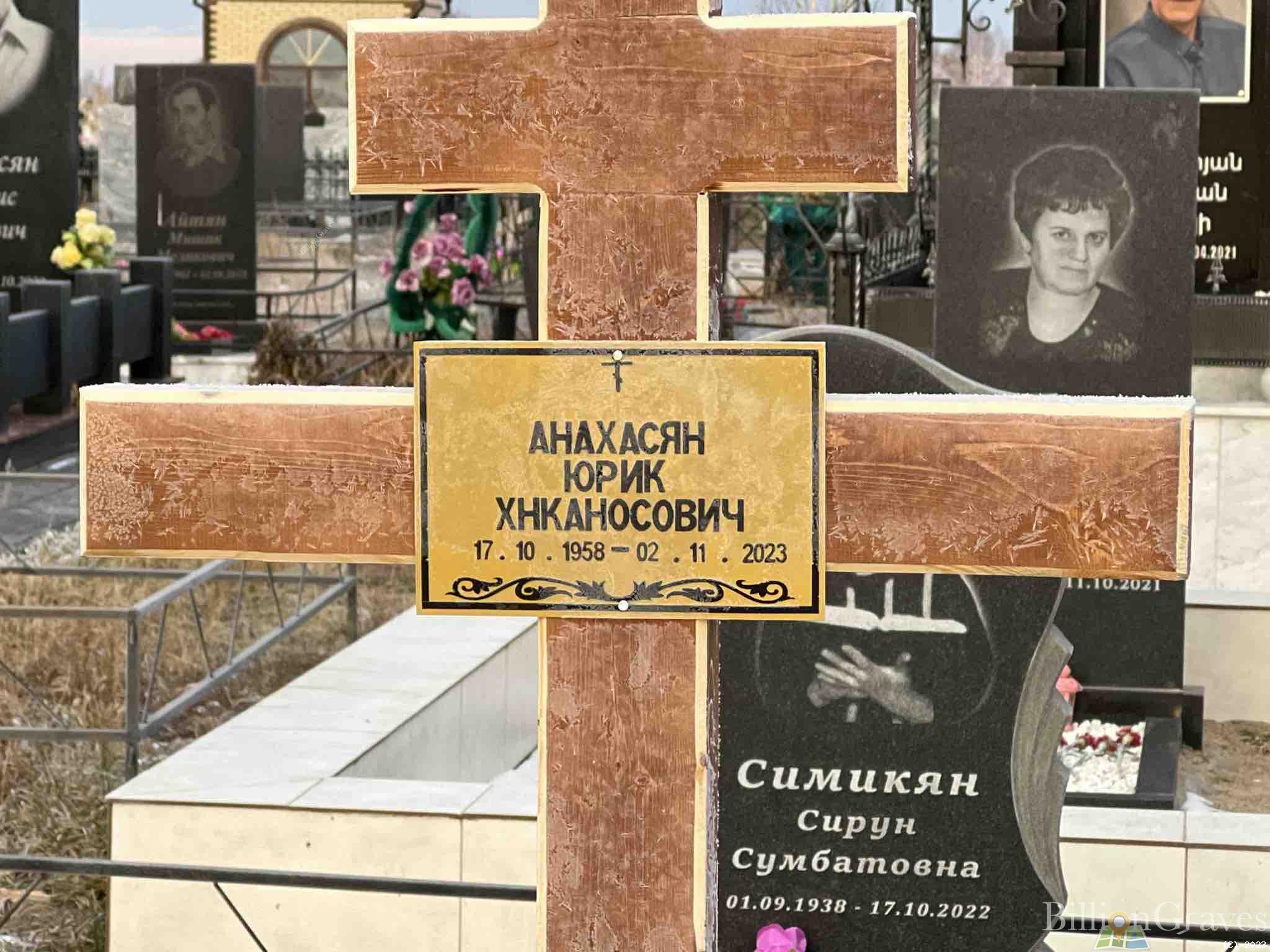 Анахасян Юрик Хнканосович