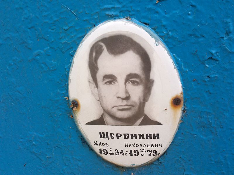 Щербинин