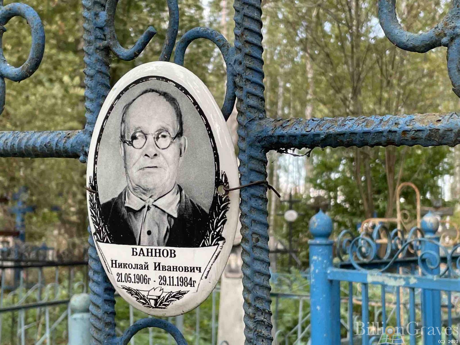 Баннов Николай Иванович