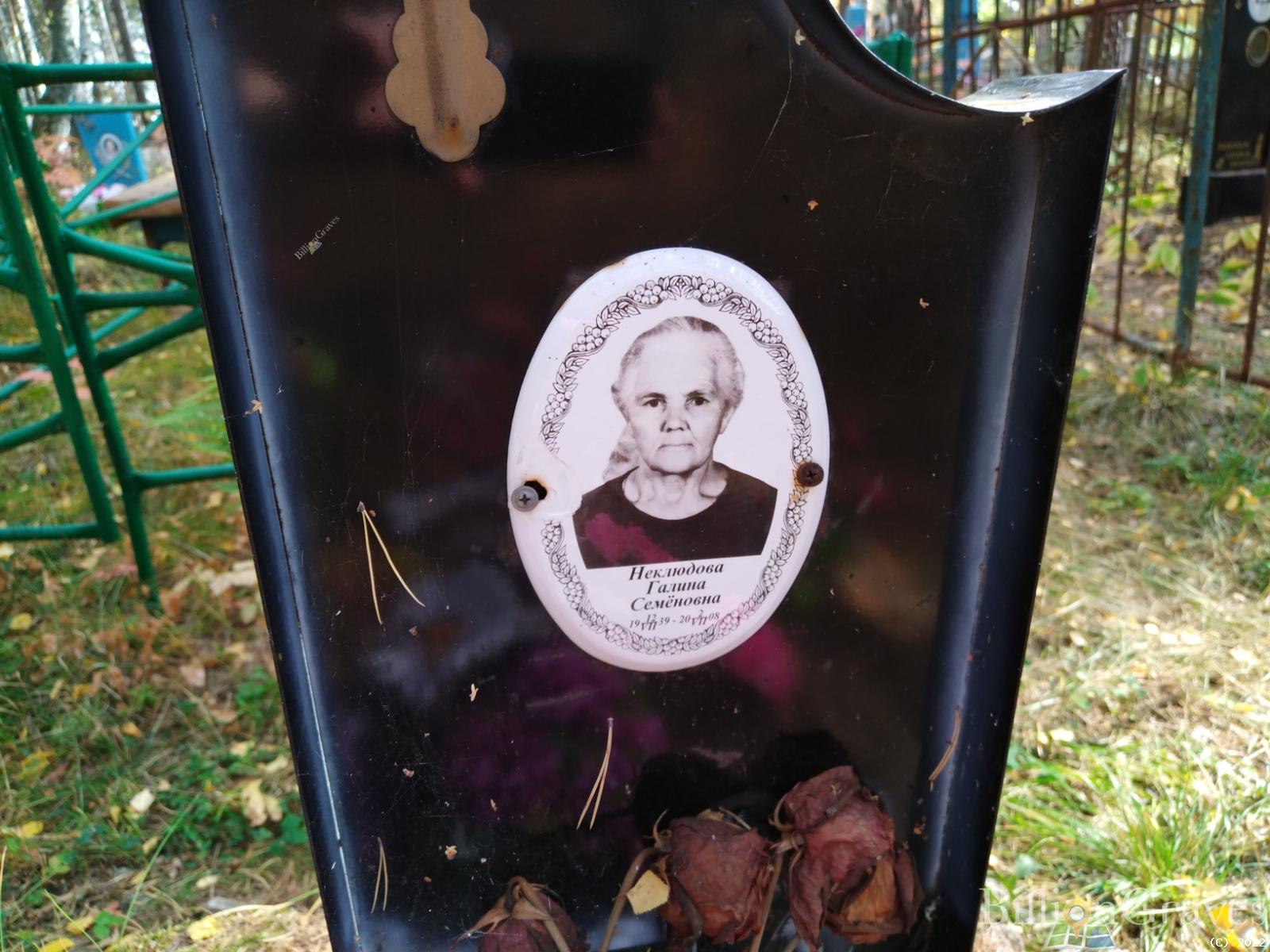 Неклюдова Галина Семеновна