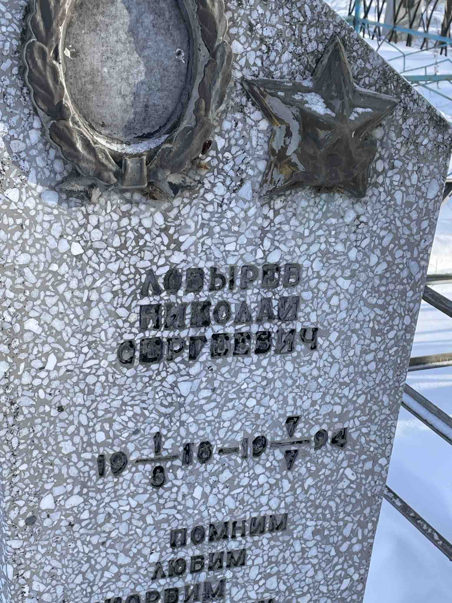Лобырев Николай Сергеевич