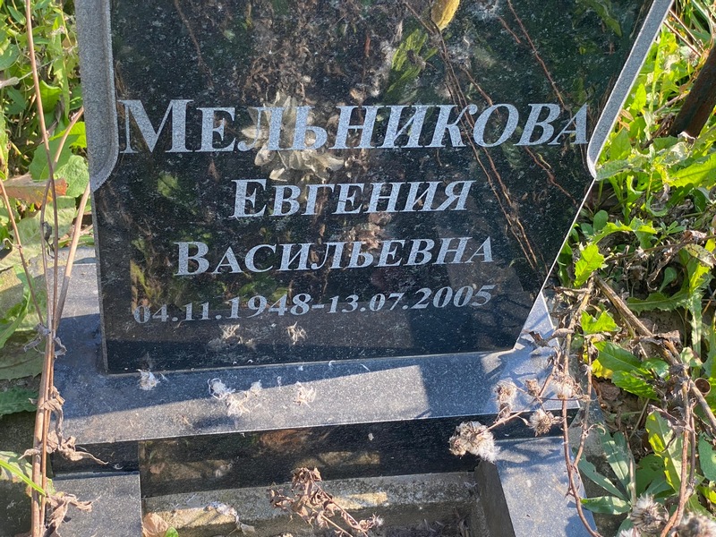 Мельникова Евгения Васильевна