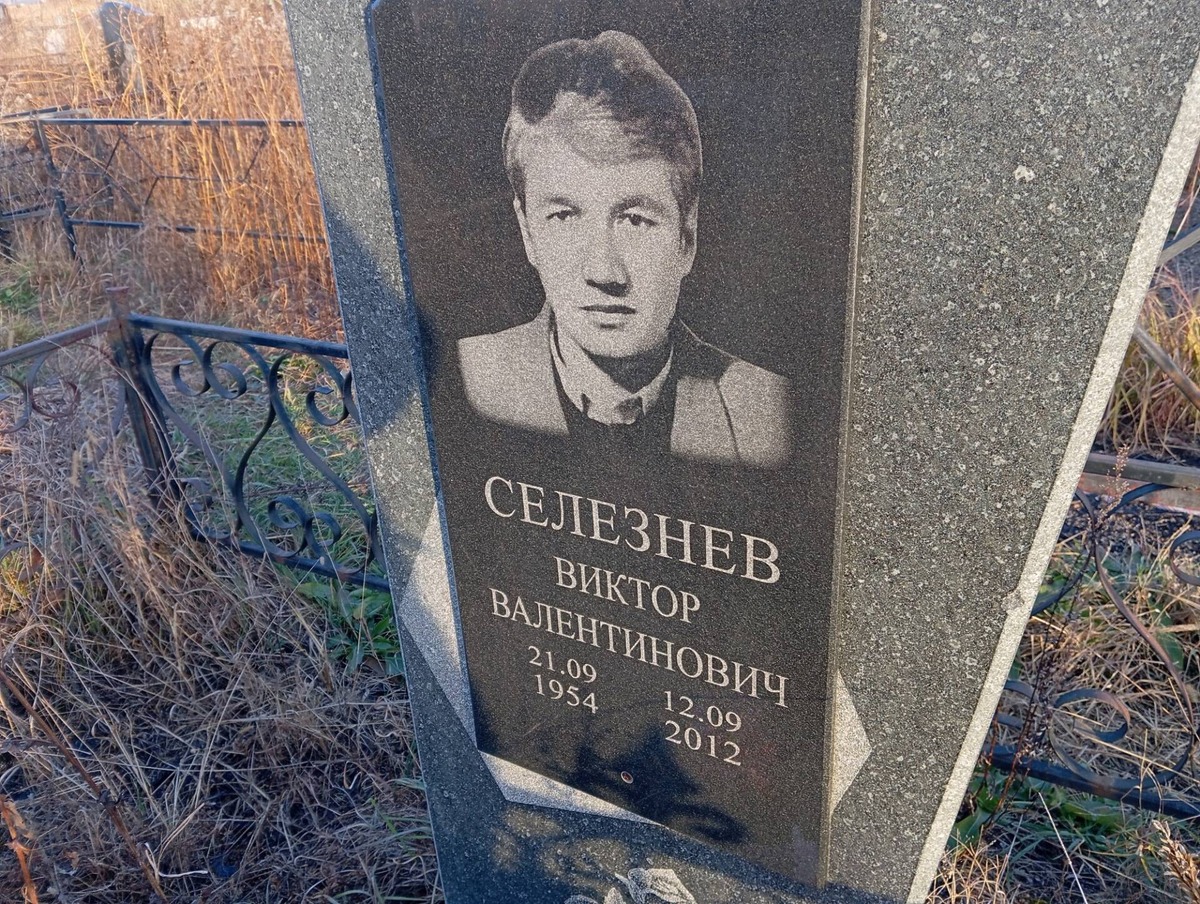 Селезнев Виктор Валентинович