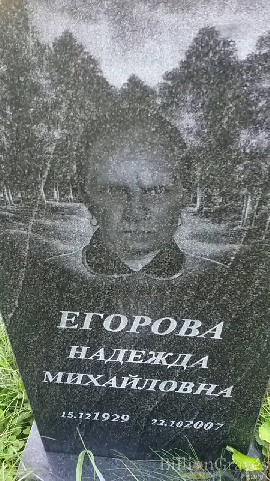 Егорова Надежда Михайловна