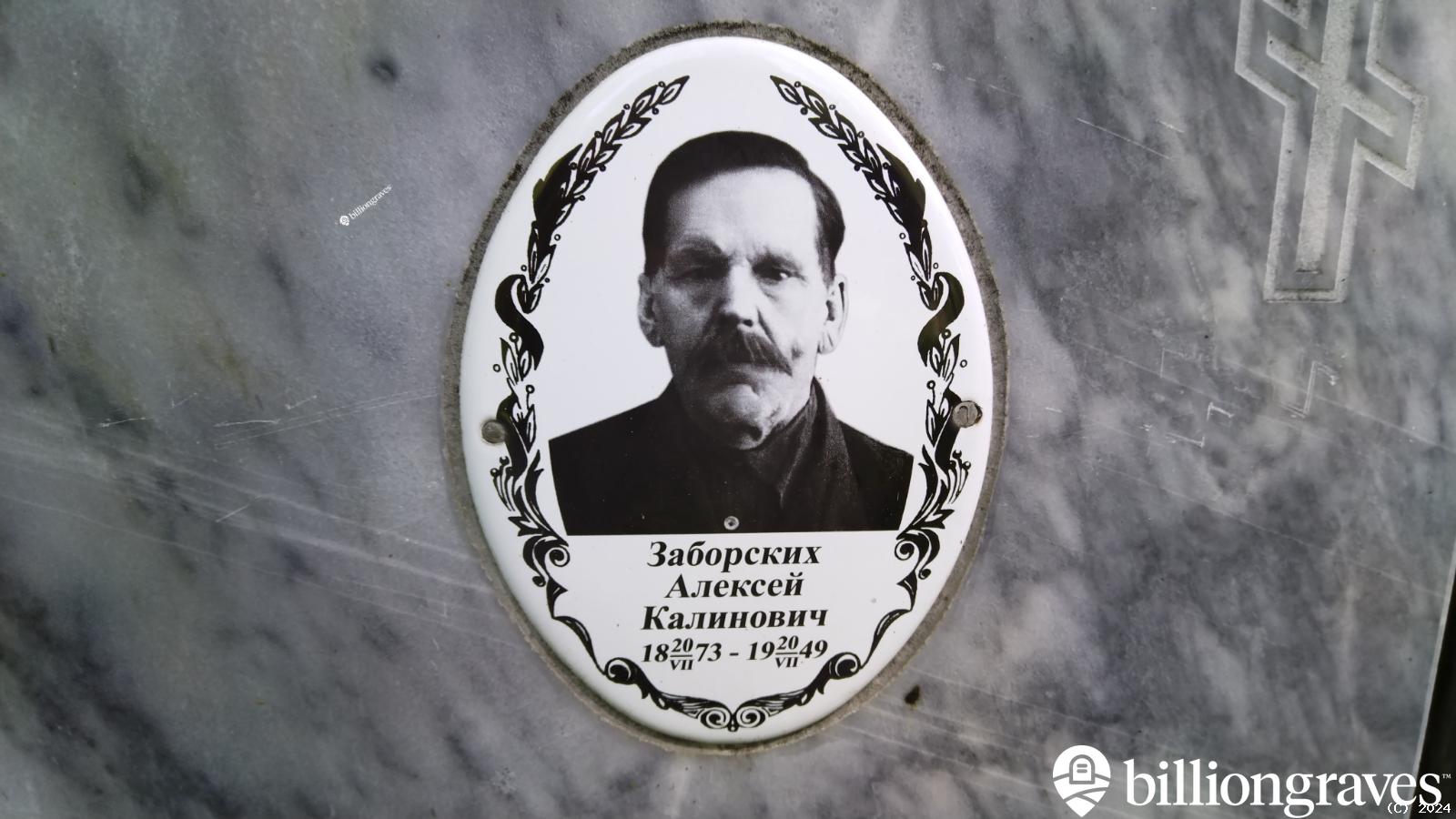 Заборских Алексей Калинович