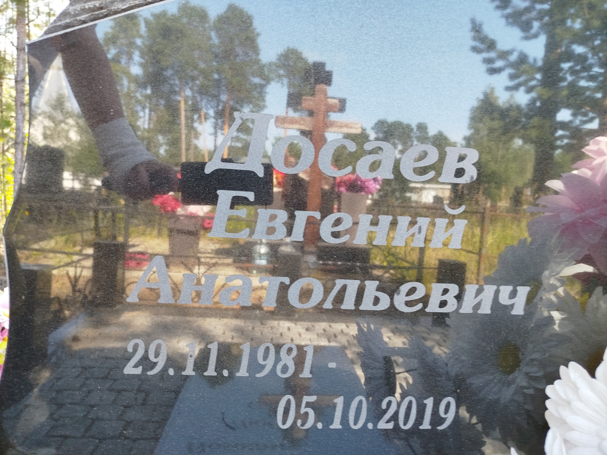 Досаев Евгений Анатольевич