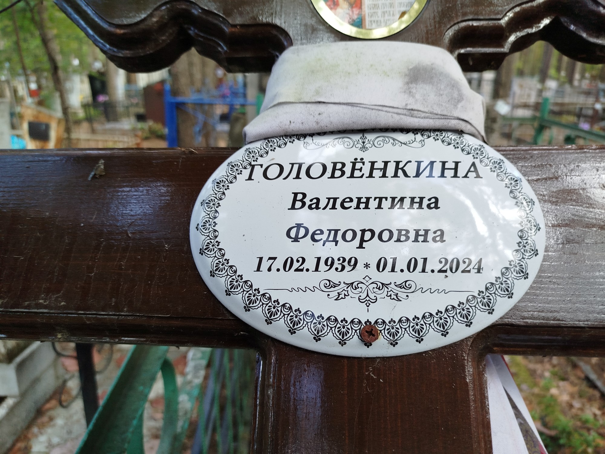 Головенкина Валентина Федоровна