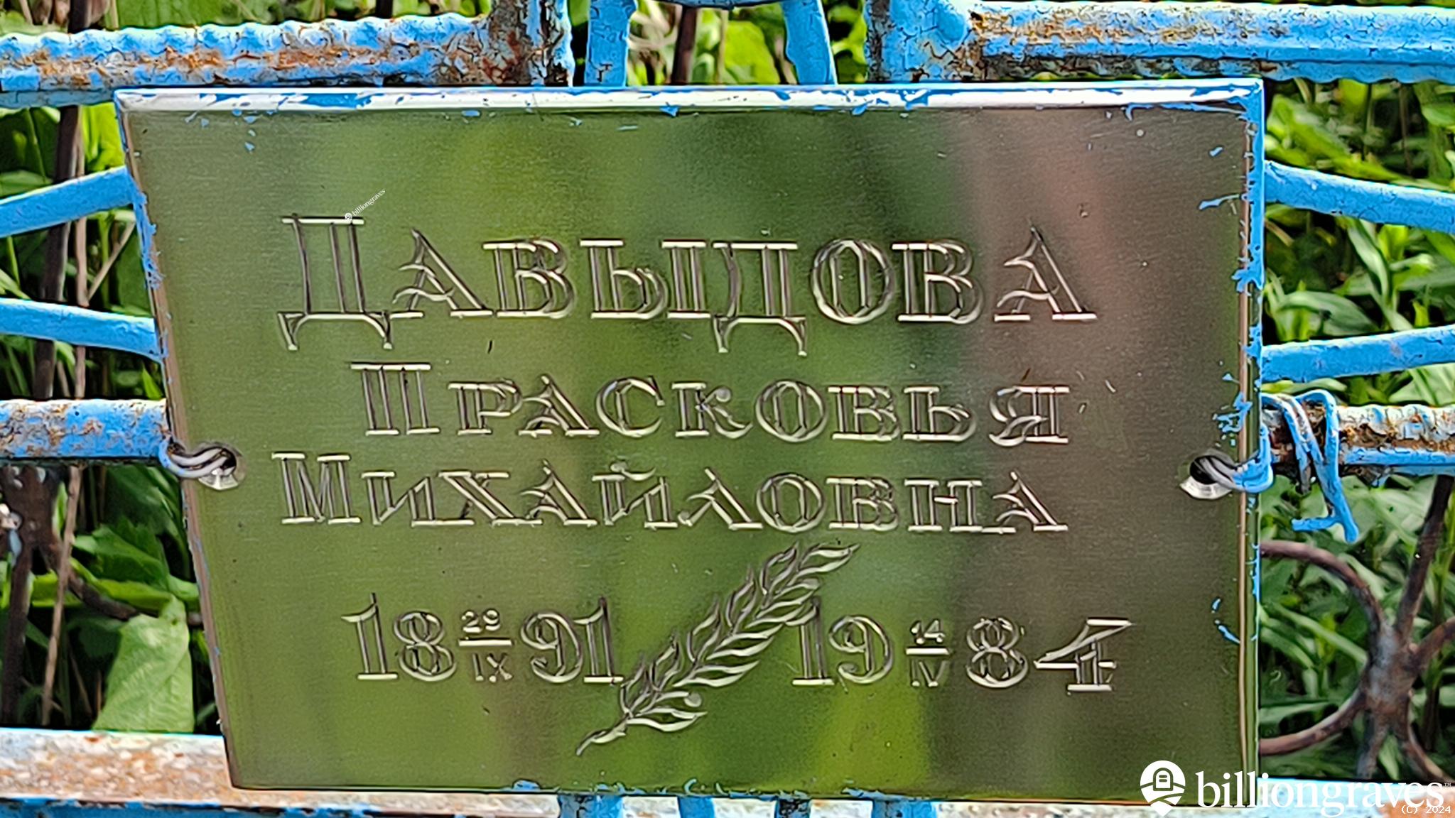 Давыдова Прасковья Михайловна