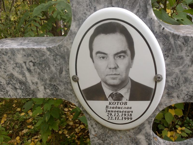 Котов Владислав Зиновьевич