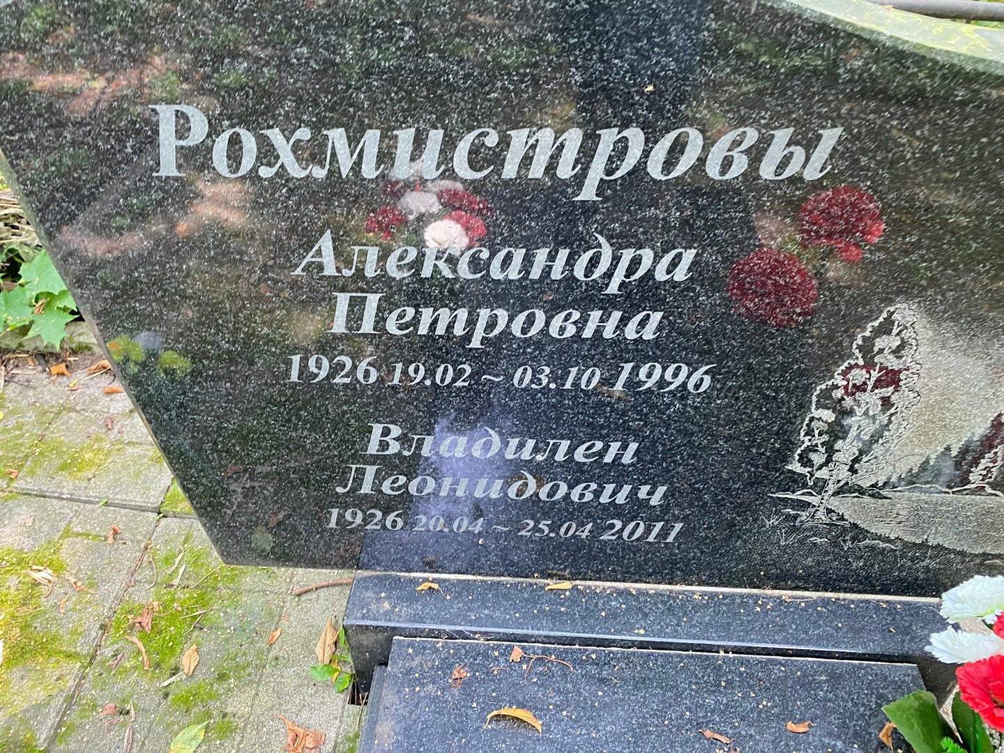 Рохмистрова Александра Петровна