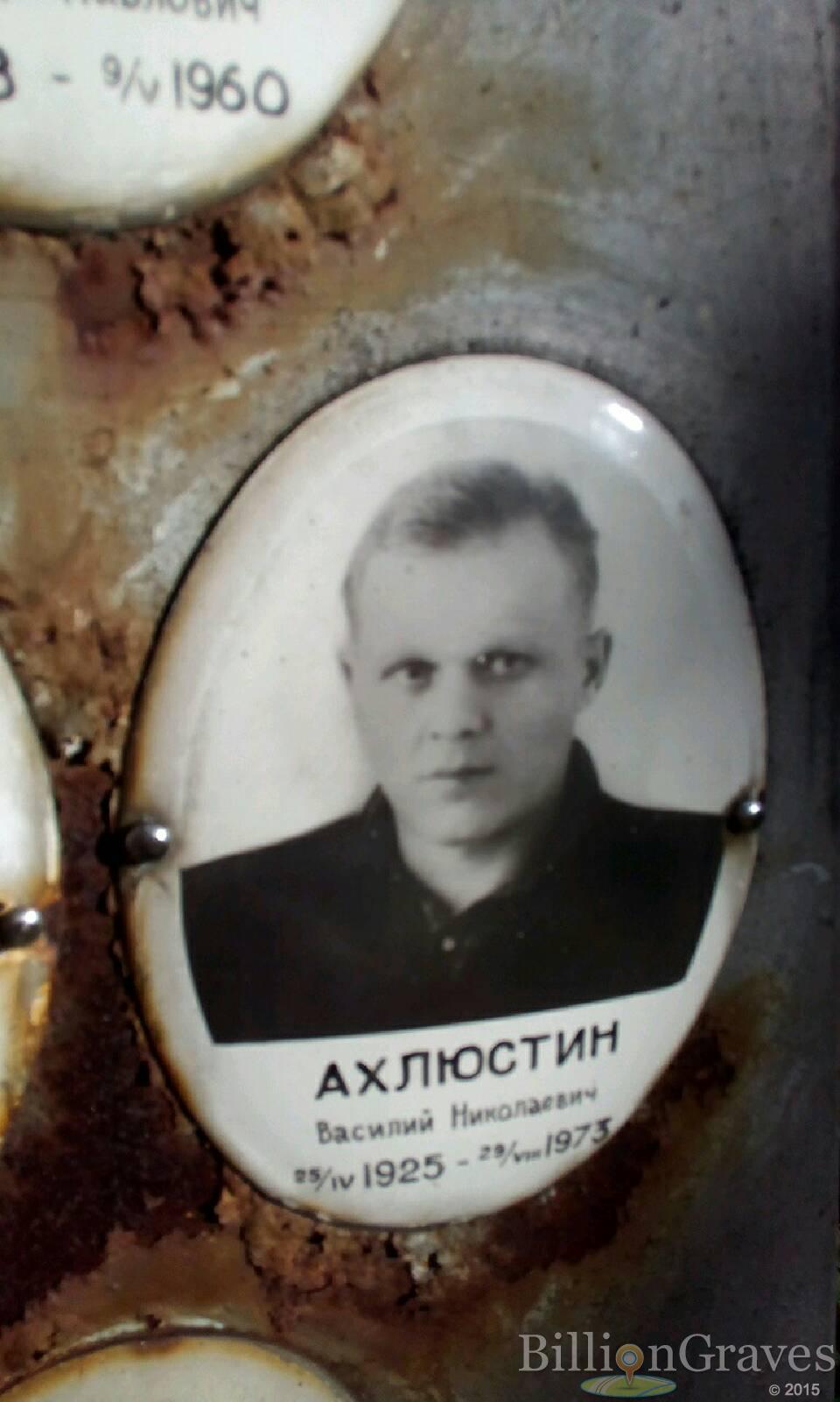 Ахлюстин Василий Николаевич
