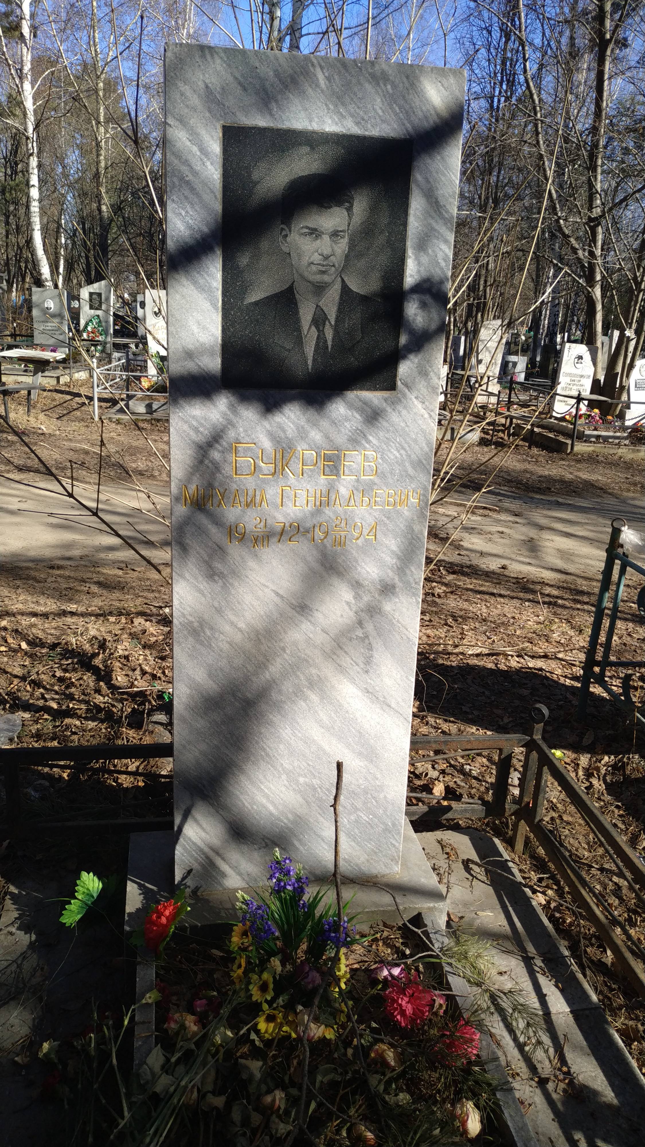 Букреев Михаил Геннадьевич