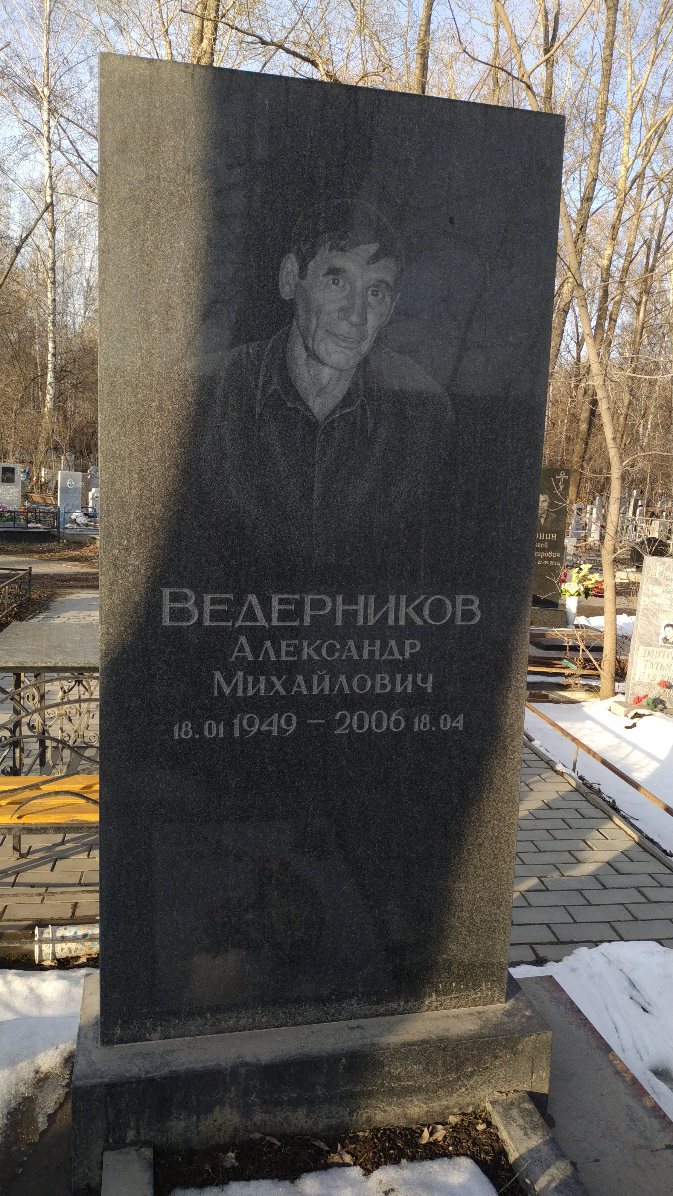 Ведерников Александр Михайлович