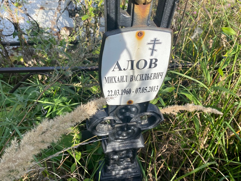 Алов