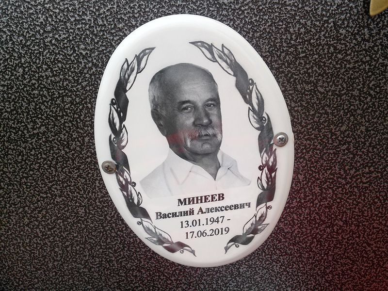 Минеев