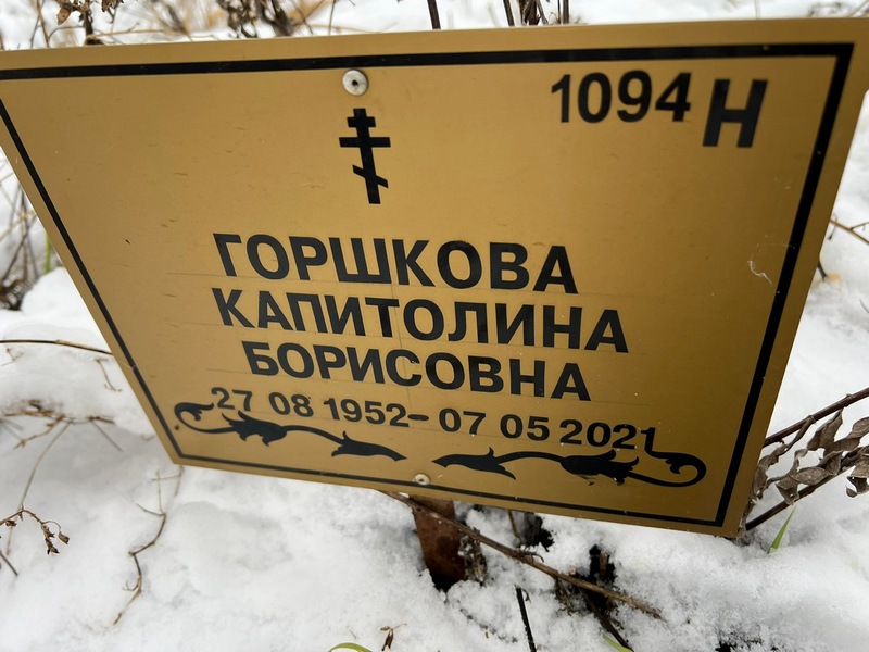 Капитолина Горшкова Борисовна