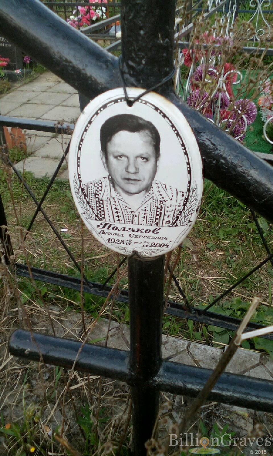 поляков леонид сергеевич
