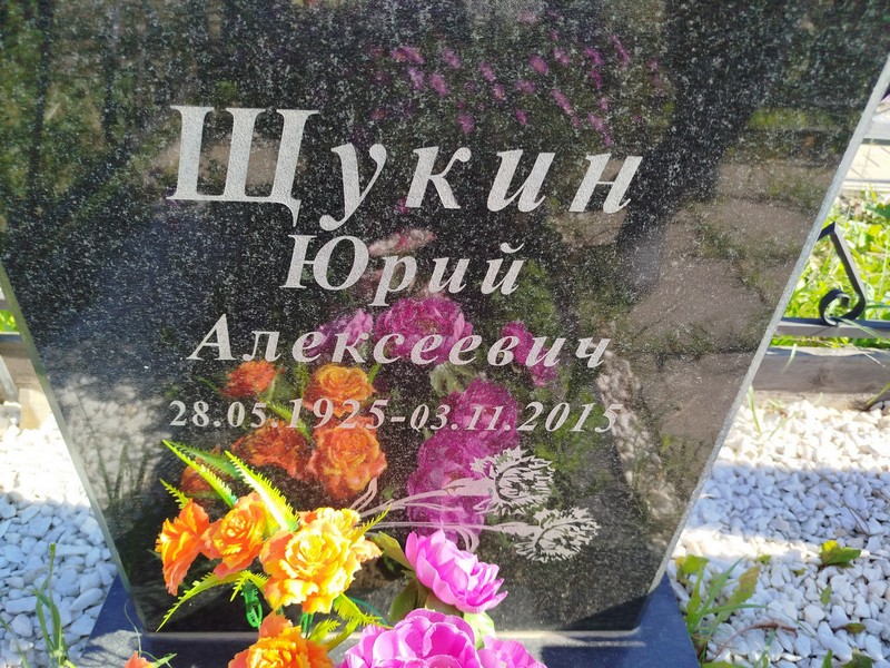 Щукин