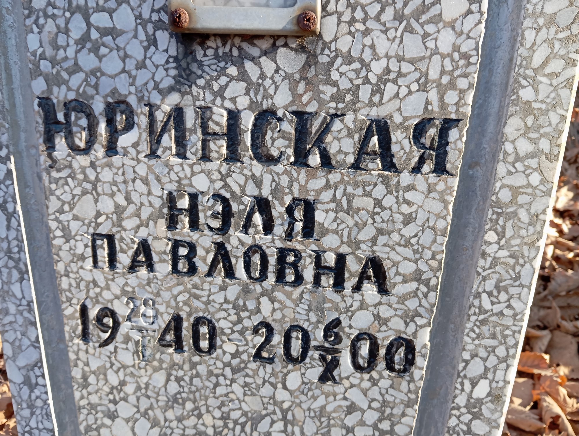 Юринская Нэля Павловна