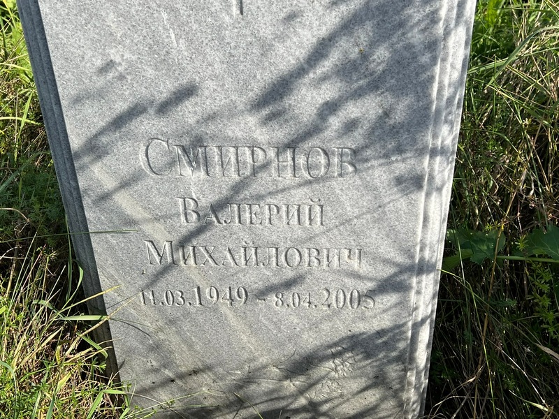 Смирнов