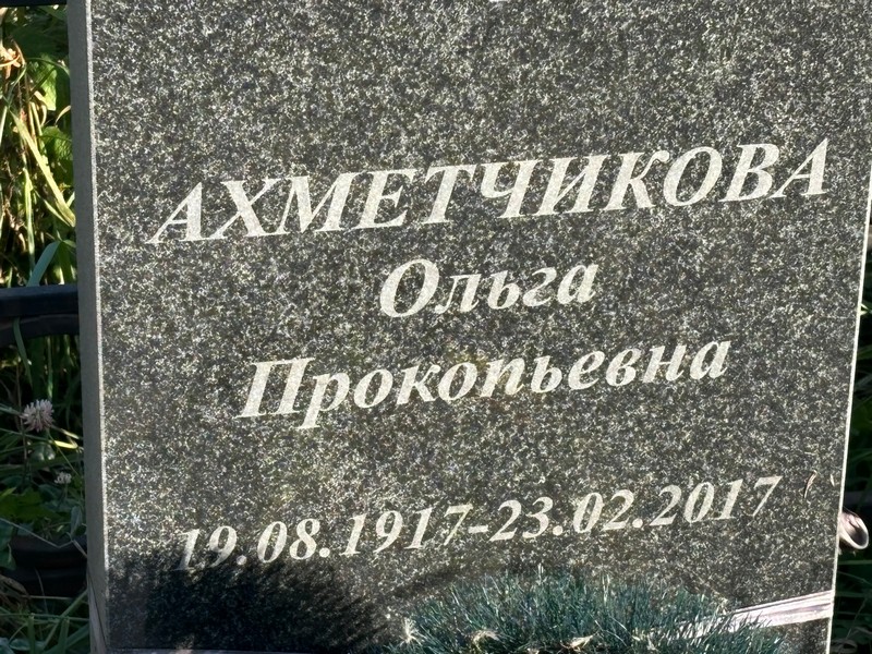 Ахметчикова