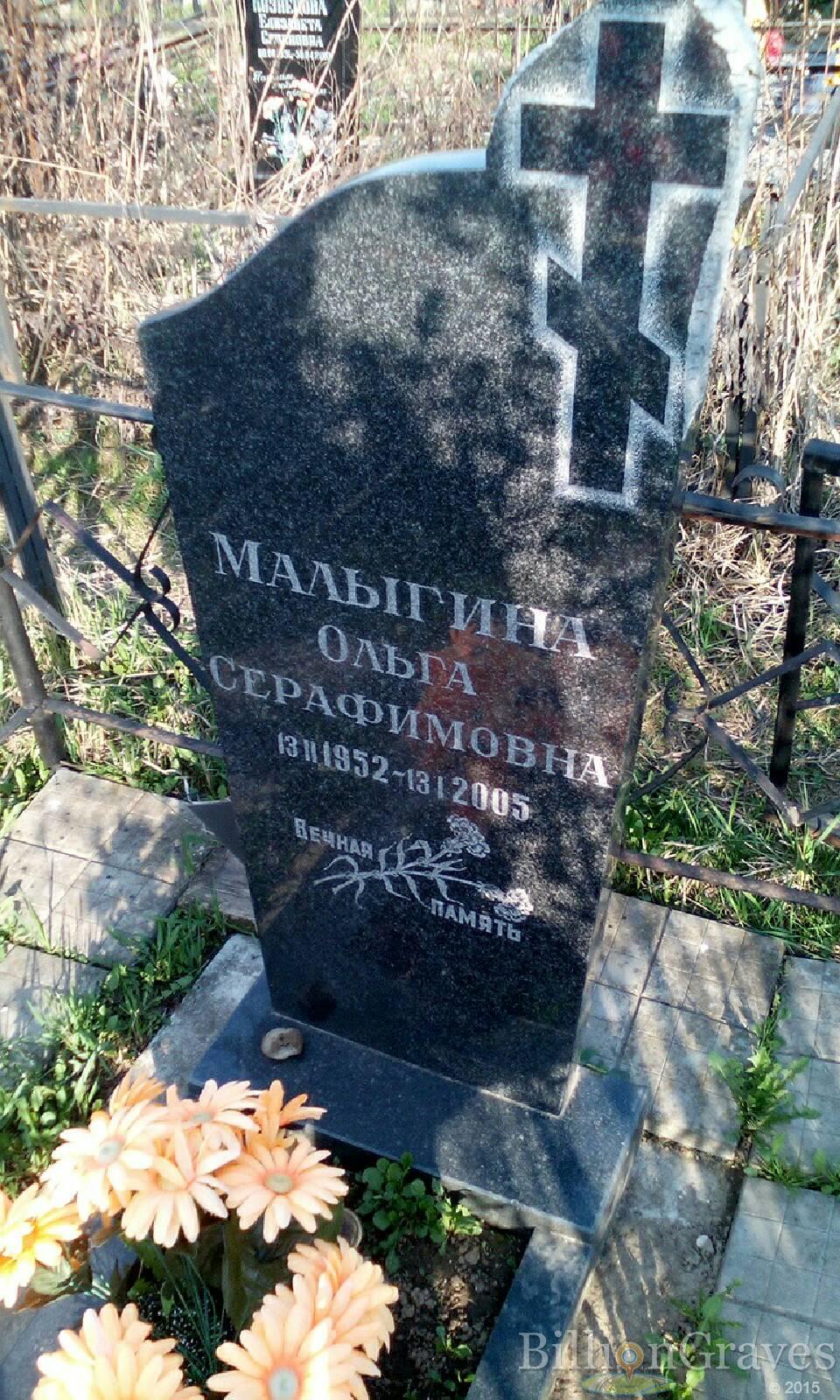 малыгина ольга серафимовна