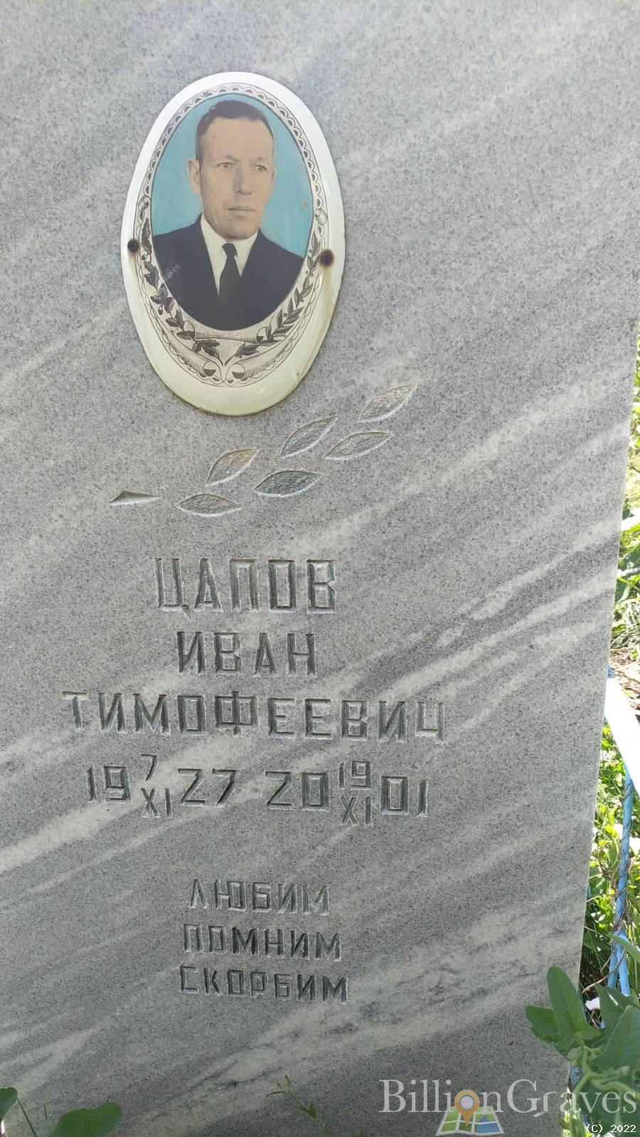 Цапов Иван Тимофеевич