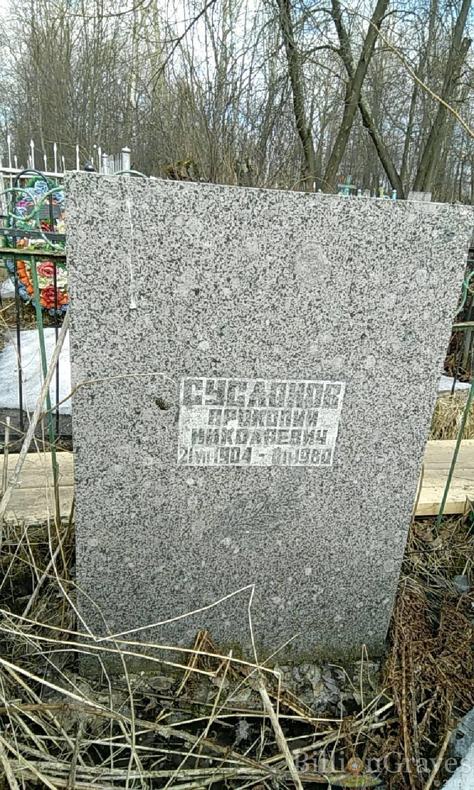 суслонов прокопий николаевич