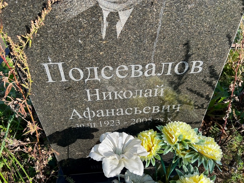 Подсевалов
