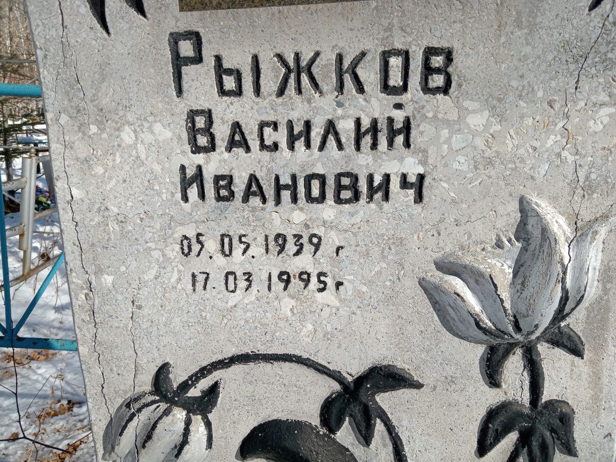 Рыжков