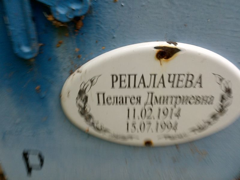 Репалачева Пелагея Дмитриевна