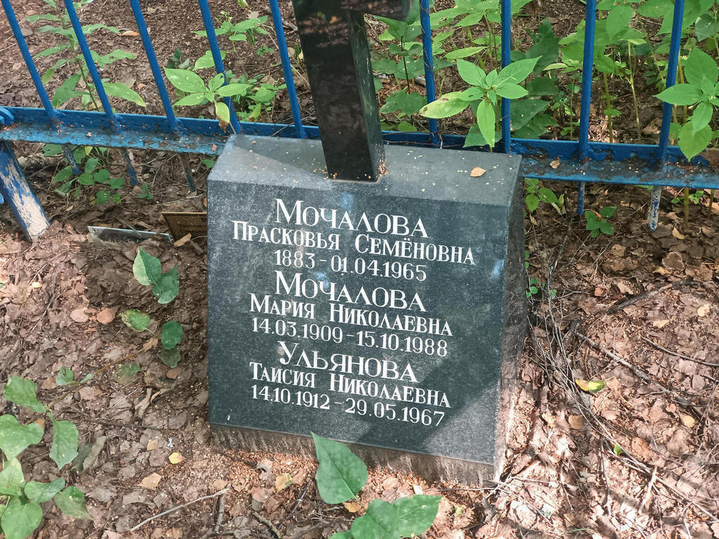 Мочалова Прасковья Семеновна