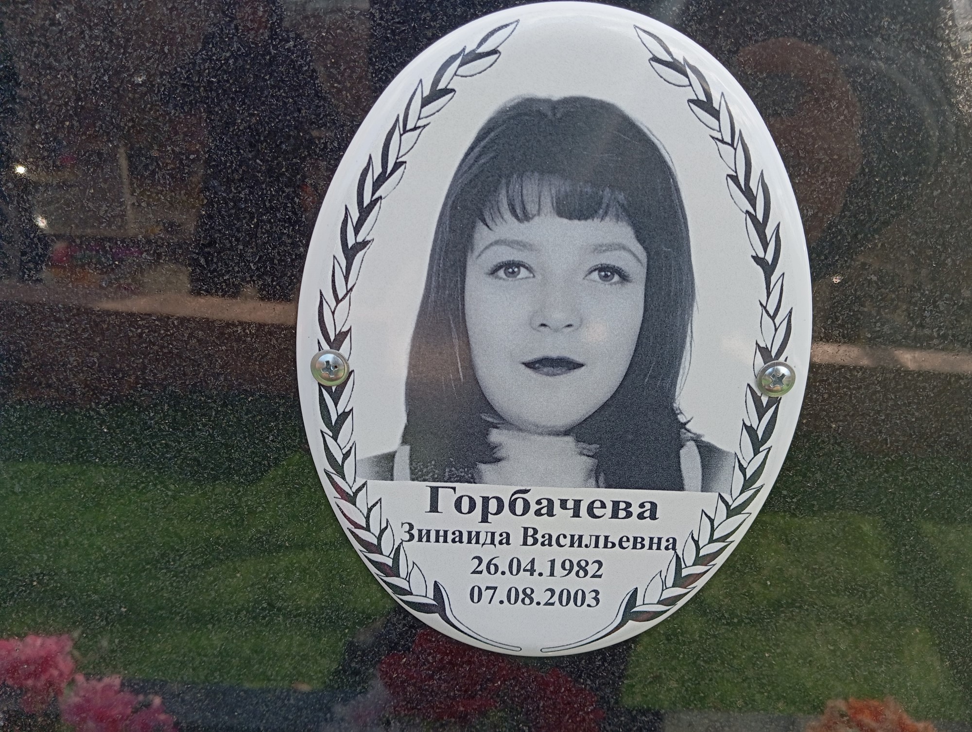 Горбачёва Зинаида Васильевна
