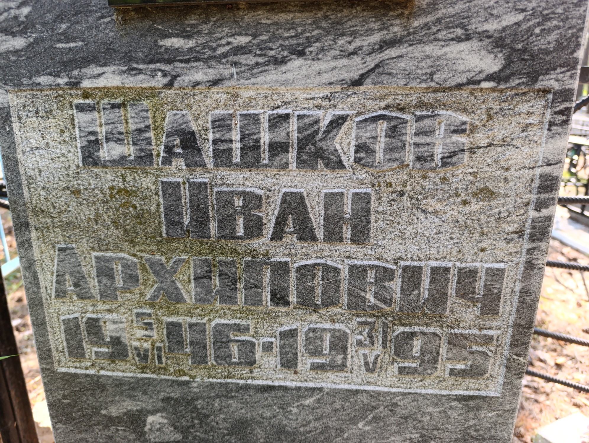 Шашков Иван Архипович