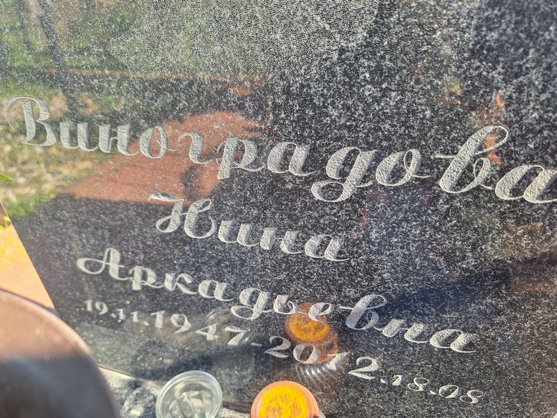 Виноградова