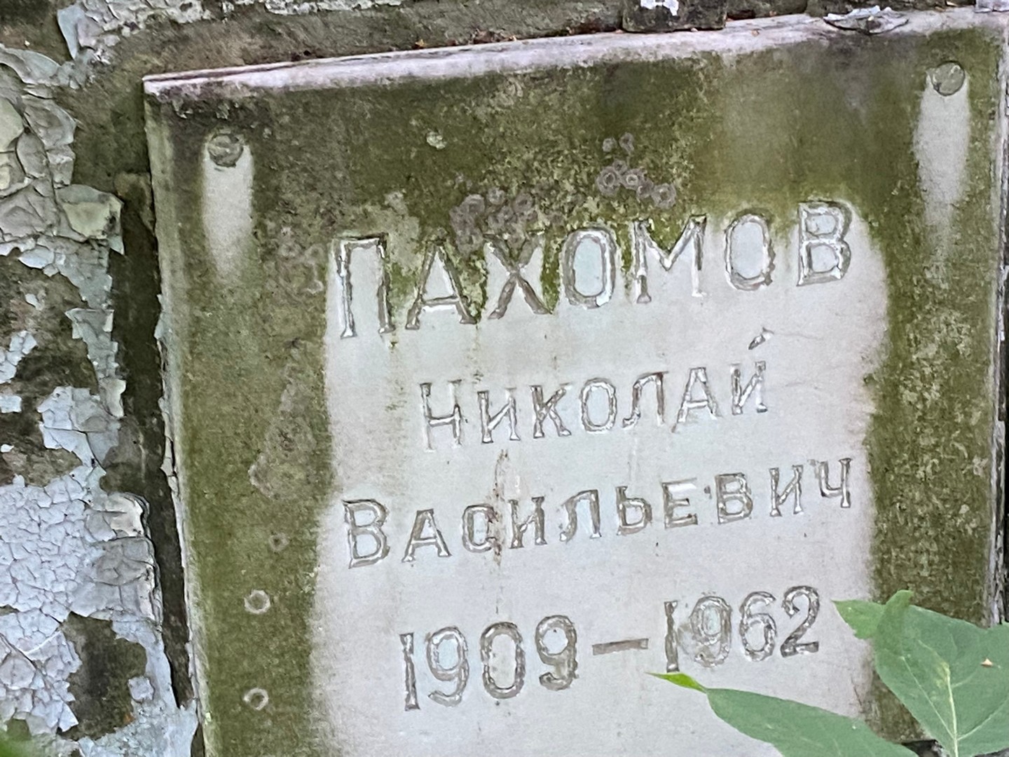 Пахомов