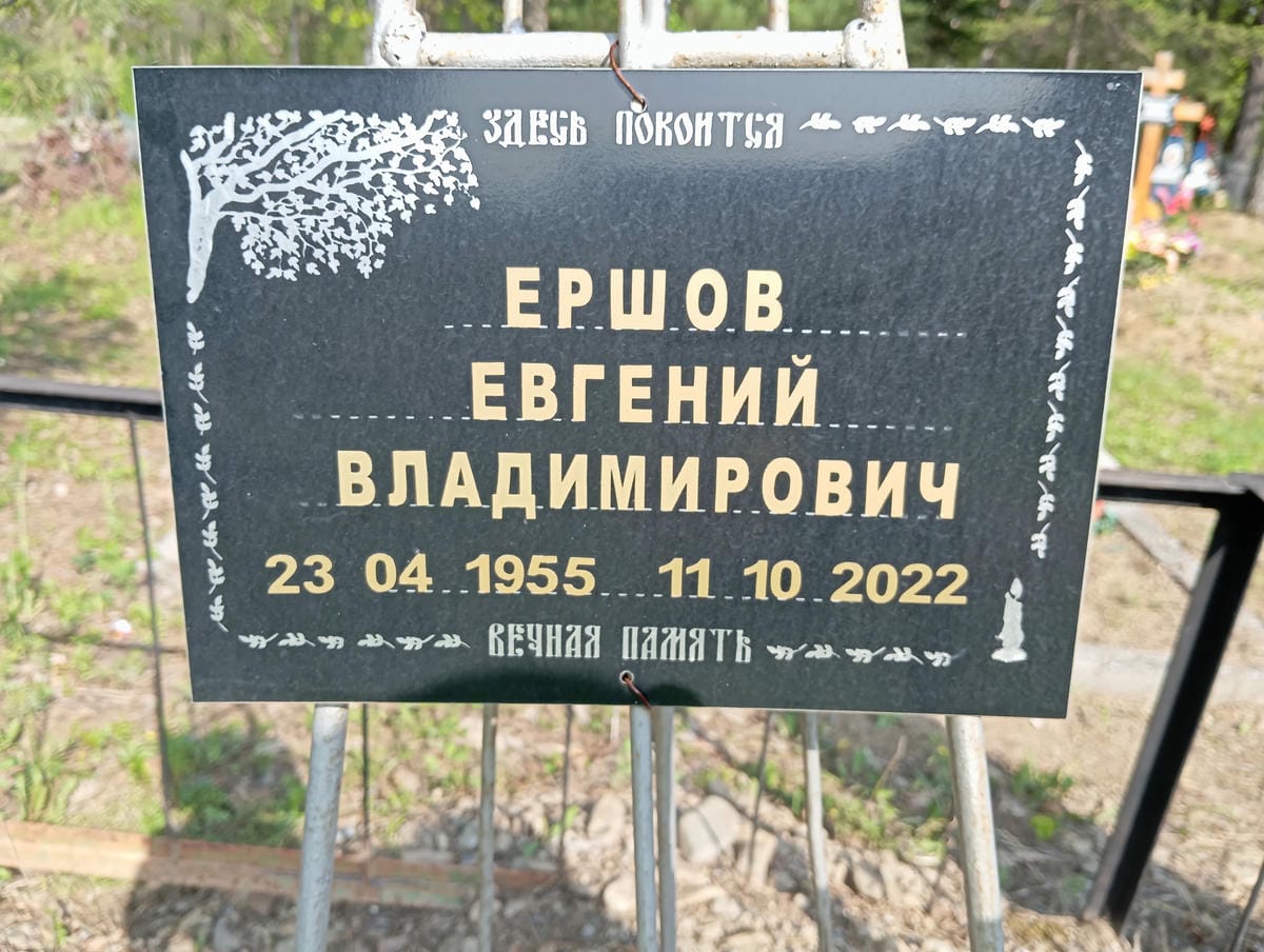 Ершов Евгений Владимирович
