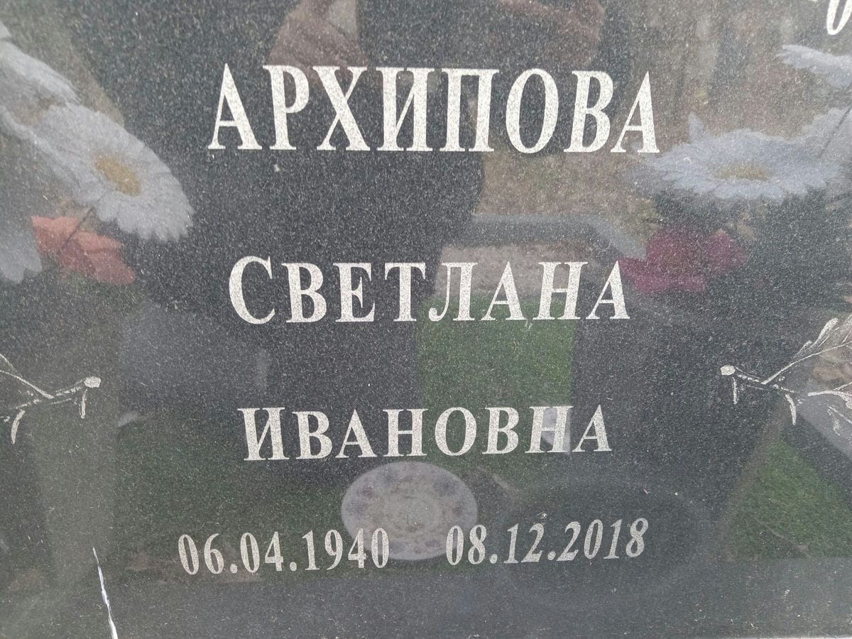 Архипова