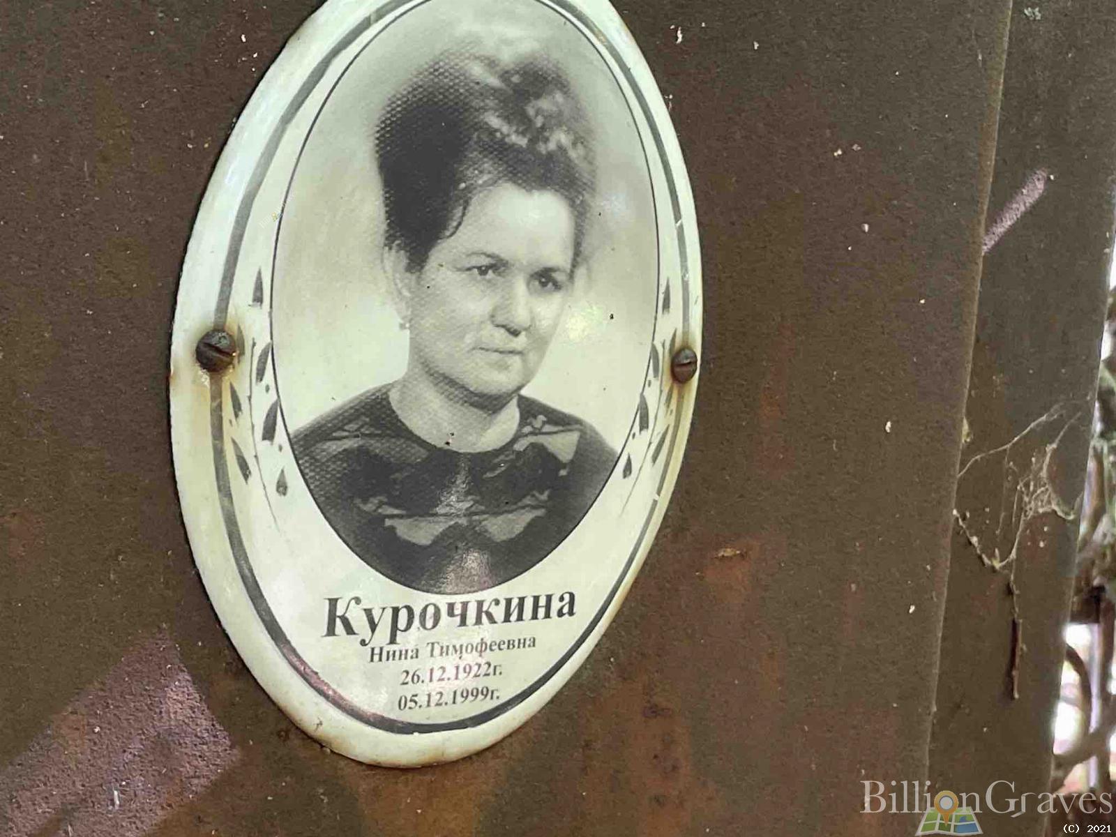 Курочкина Нина Тимофеевна