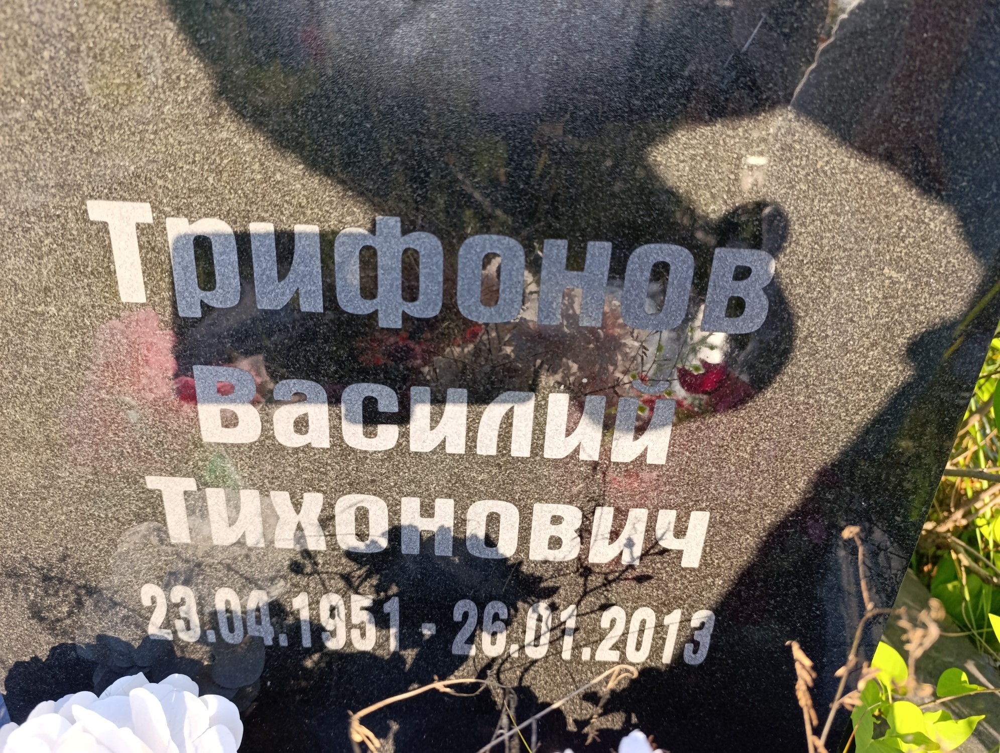 Трифонов Василий Тихонович