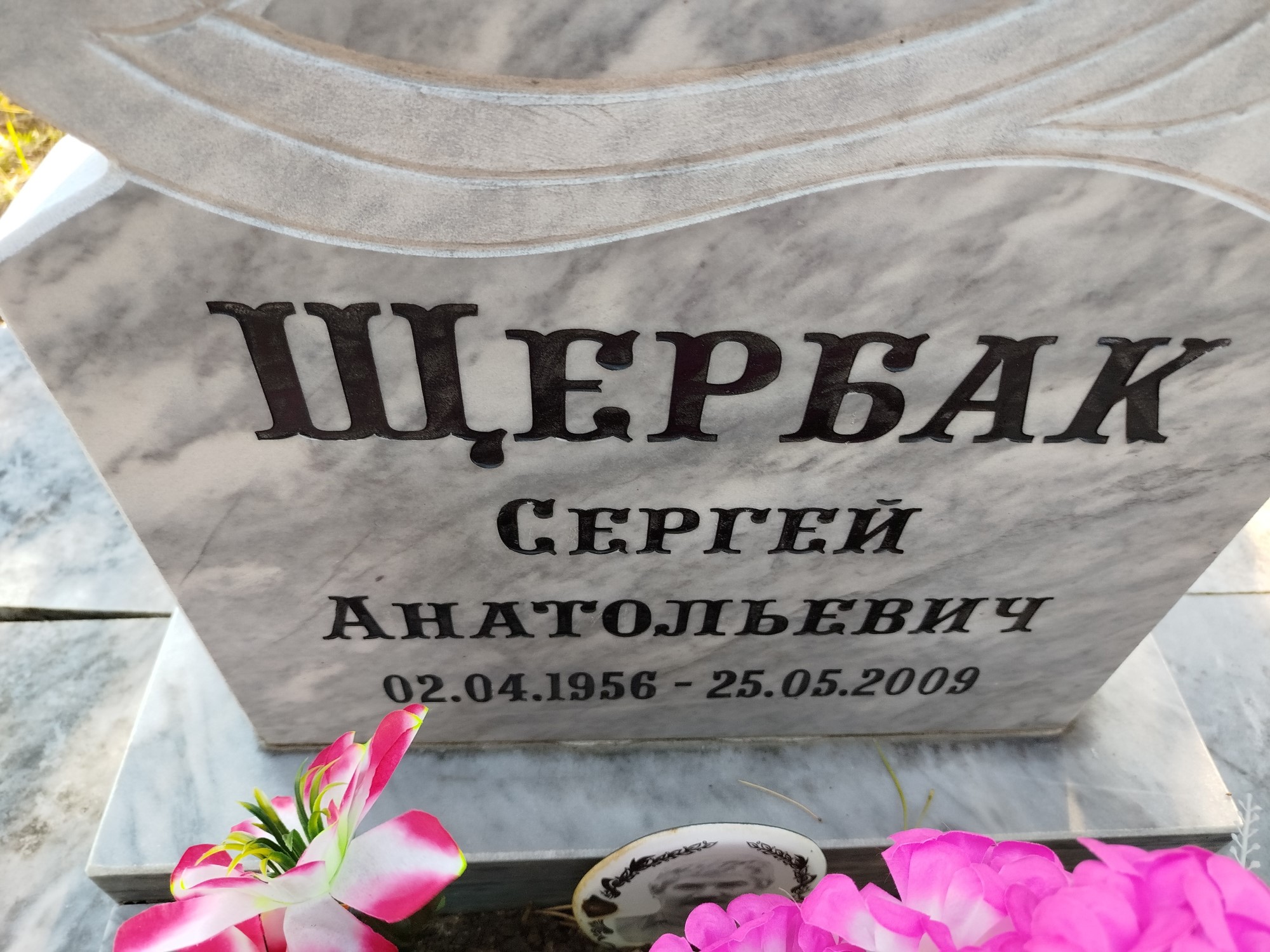 Щербак Сергей Анатольевич