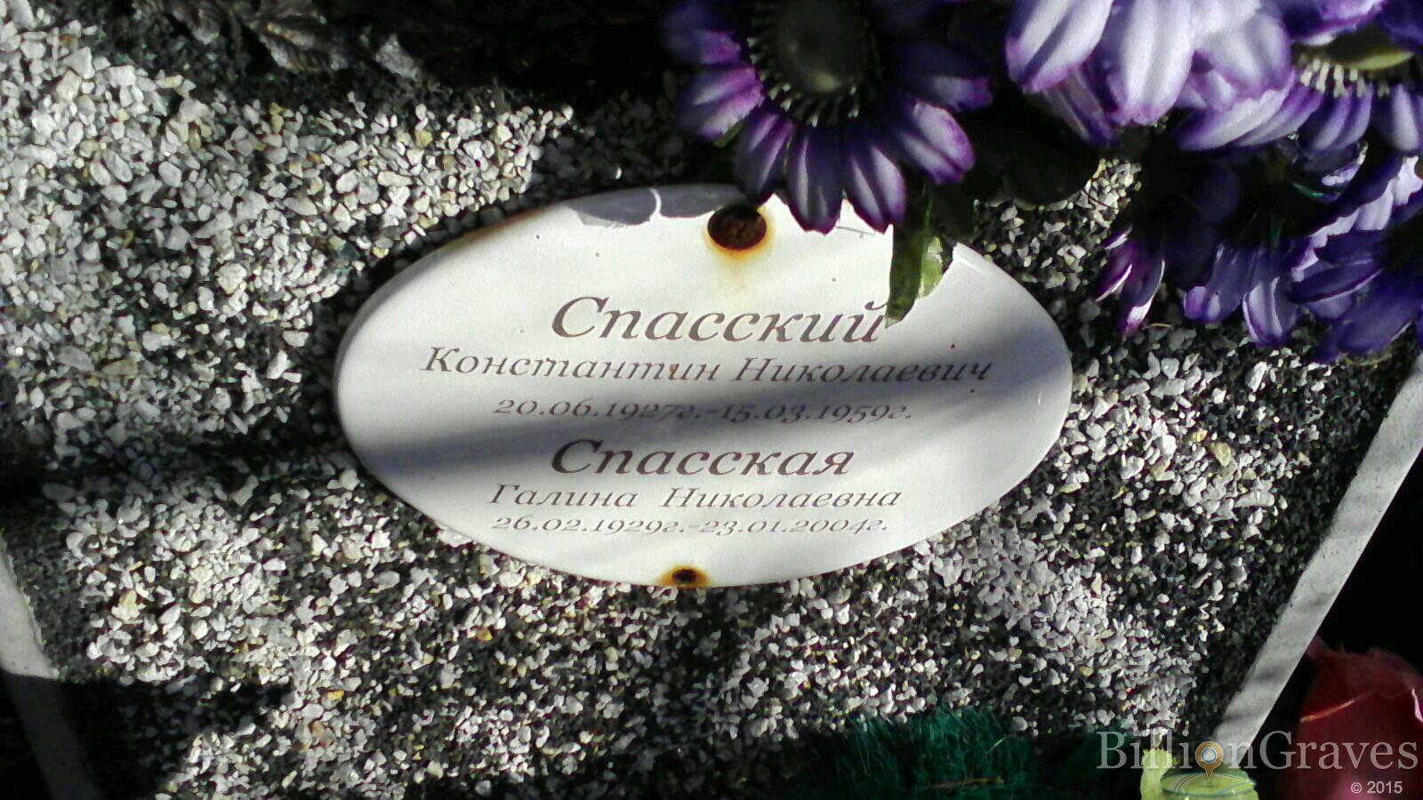 Спасская Галина Николаевна