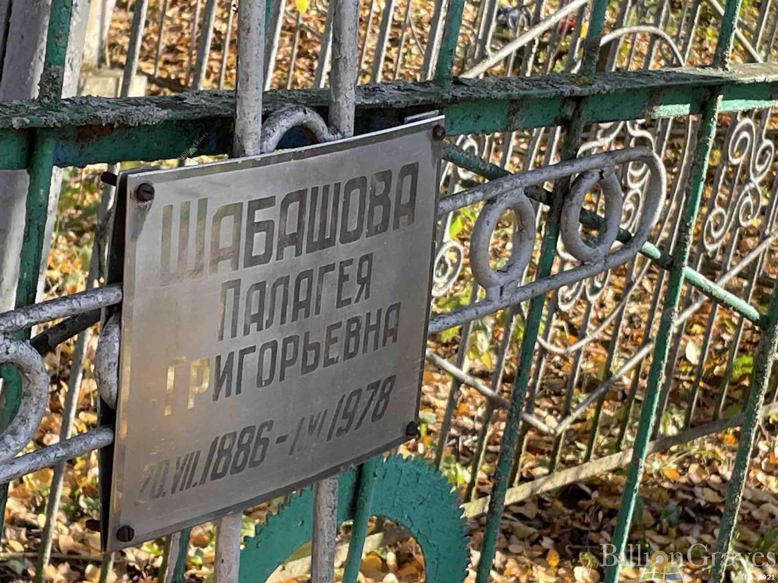 Шабашова Палагея Григорьевна