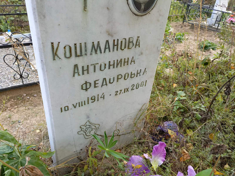 Кошманова Антонина Федоровна