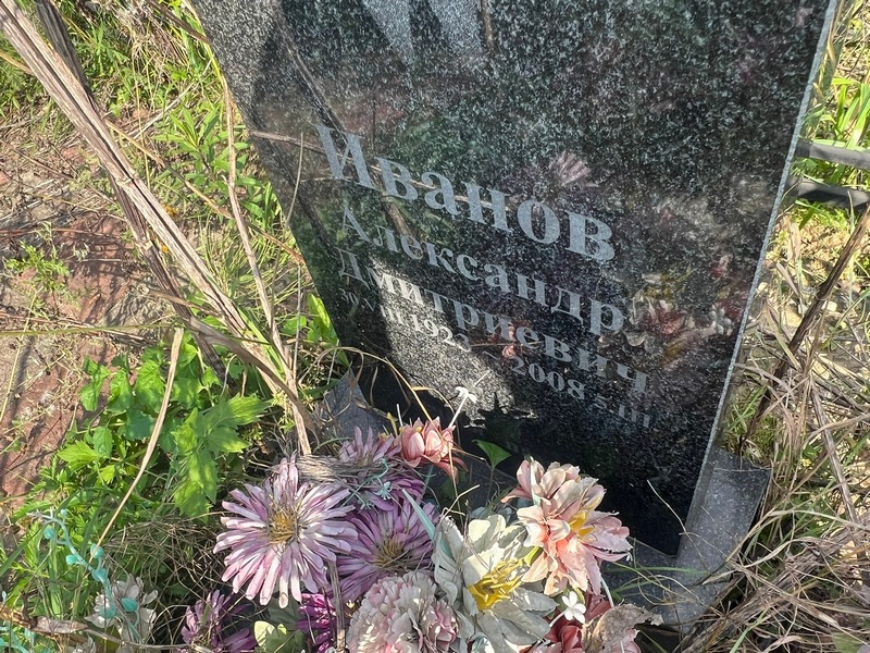 Иванов