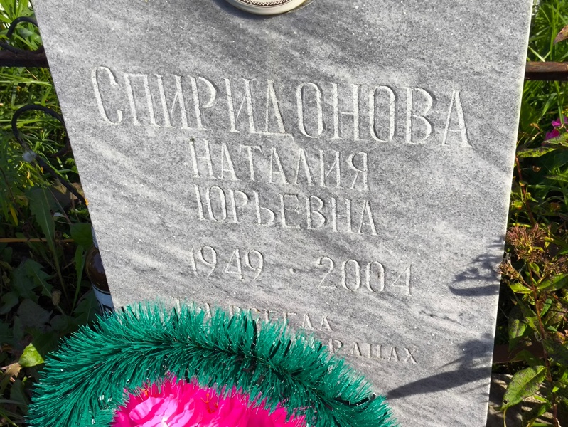 Наталия Спиридонова Юрьевна