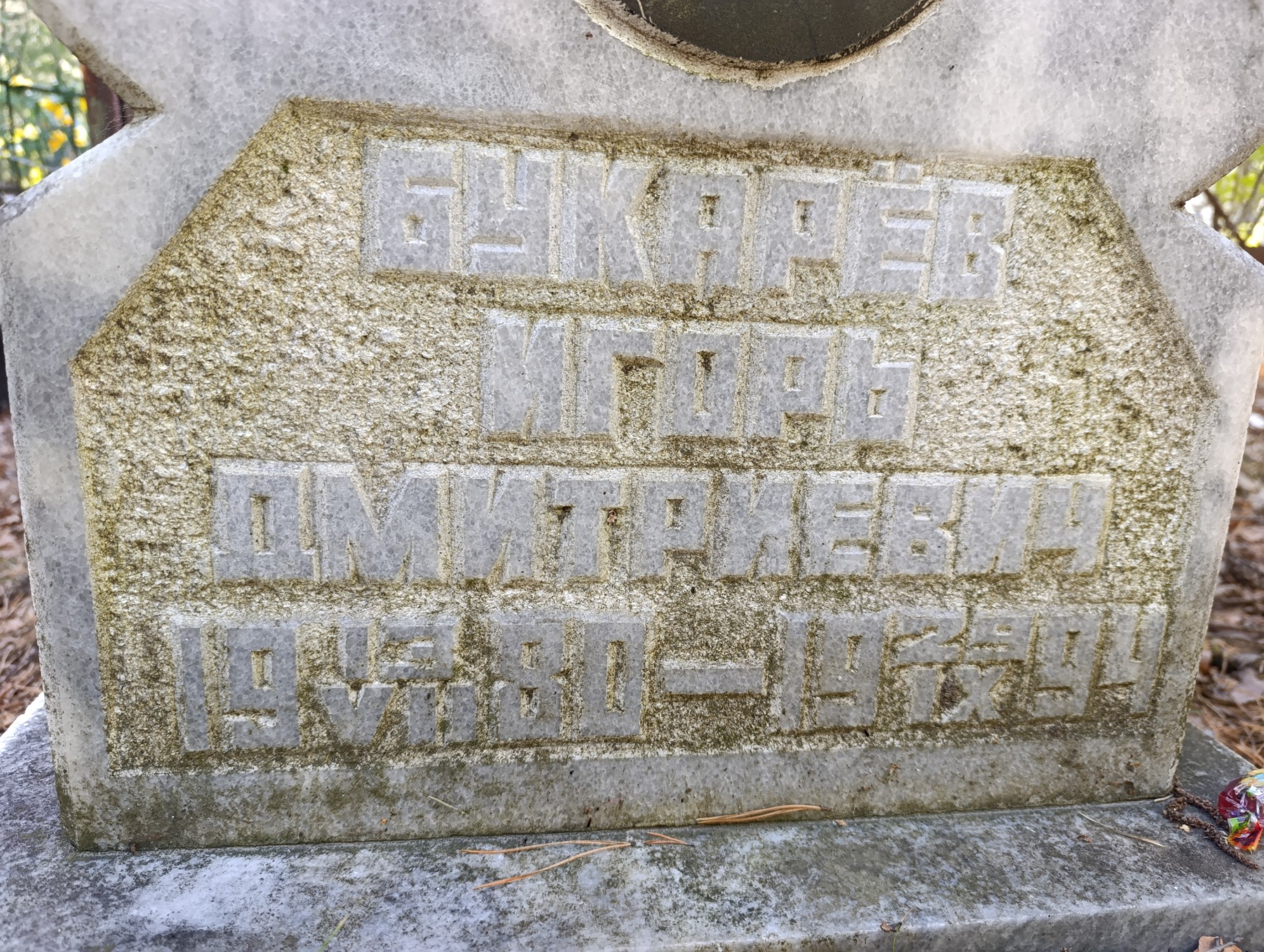 Букарёв Игорь Дмитриевич