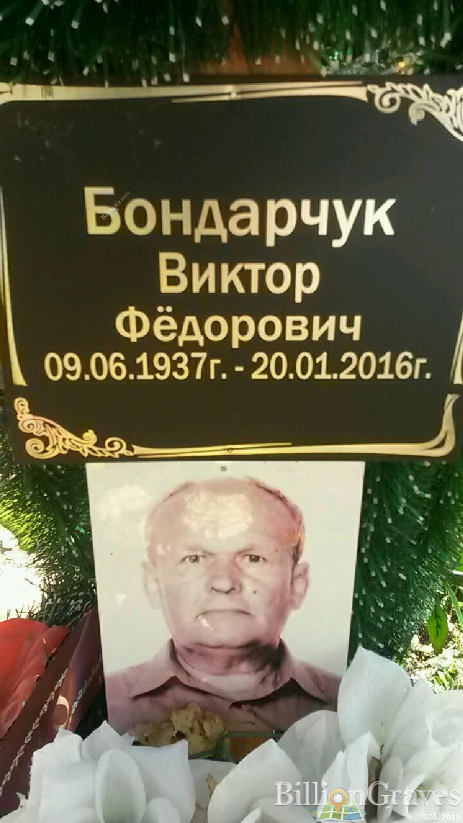 Бондарчук Виктор Фёдорович
